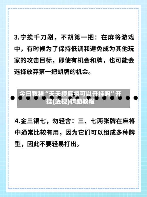 今日教程“天天摸麻将可以开挂吗”开挂(透视)辅助教程-第1张图片