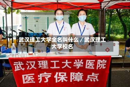 武汉理工大学全名叫什么／武汉理工大学校名-第1张图片