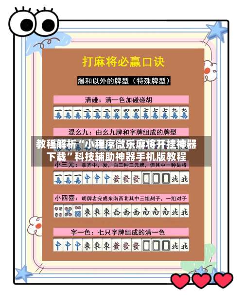 教程解析“小程序微乐麻将开挂神器下载”科技辅助神器手机版教程-第1张图片