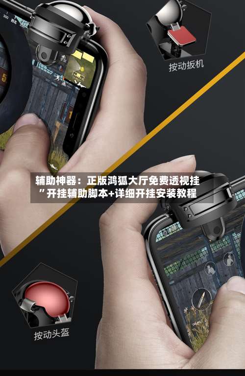 辅助神器：正版鸿狐大厅免费透视挂		”开挂辅助脚本+详细开挂安装教程-第1张图片