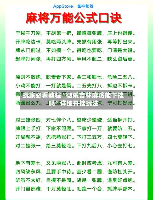 玩家必看教程“微乐吉林麻将能下挂吗”详细开挂玩法-第1张图片