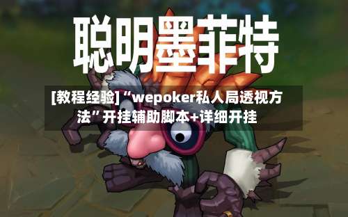 [教程经验]“wepoker私人局透视方法	”开挂辅助脚本+详细开挂-第1张图片