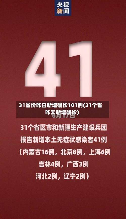 31省份昨日新增确诊101例(31个省昨天新增确诊)-第2张图片