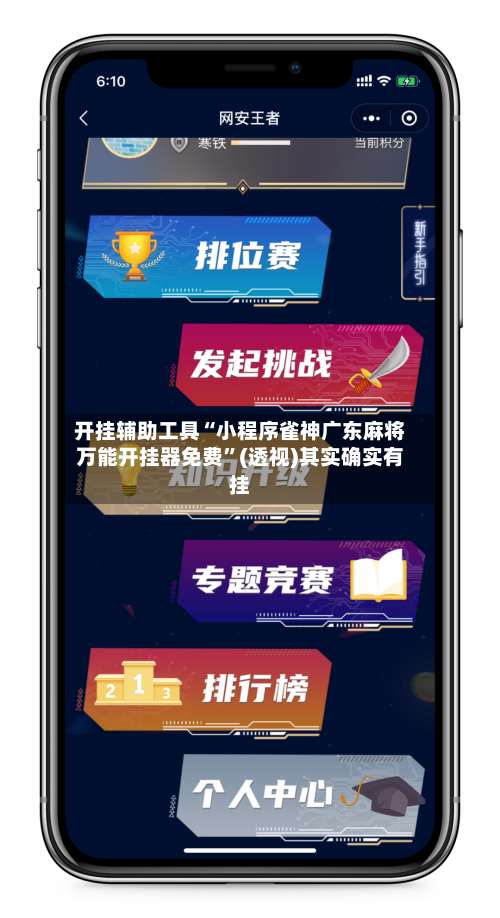 开挂辅助工具“小程序雀神广东麻将万能开挂器免费	”(透视)其实确实有挂-第2张图片