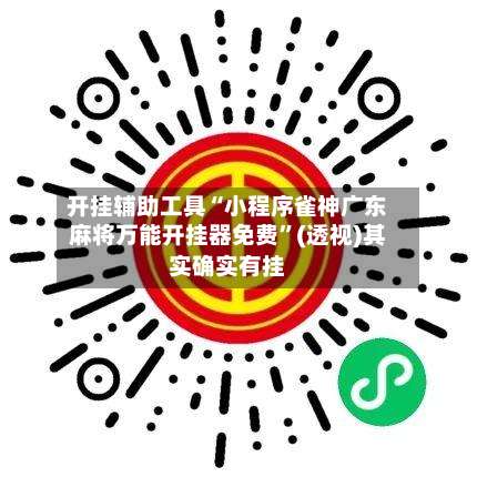 开挂辅助工具“小程序雀神广东麻将万能开挂器免费	”(透视)其实确实有挂-第3张图片