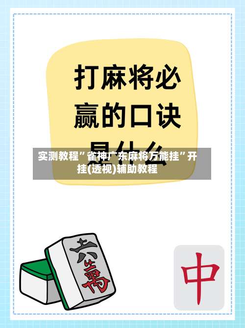实测教程	”雀神广东麻将万能挂	”开挂(透视)辅助教程-第1张图片