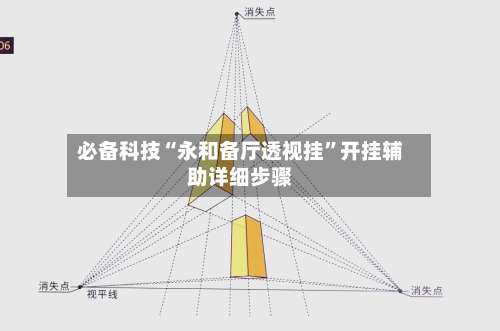 必备科技“永和备厅透视挂	”开挂辅助详细步骤-第3张图片