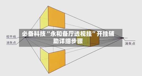 必备科技“永和备厅透视挂”开挂辅助详细步骤-第2张图片