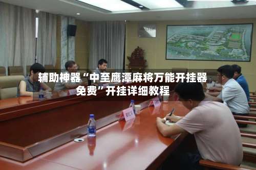 辅助神器“中至鹰潭麻将万能开挂器免费		”开挂详细教程-第1张图片