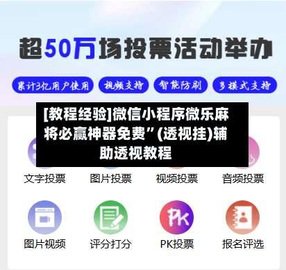 [教程经验]微信小程序微乐麻将必赢神器免费”(透视挂)辅助透视教程-第1张图片