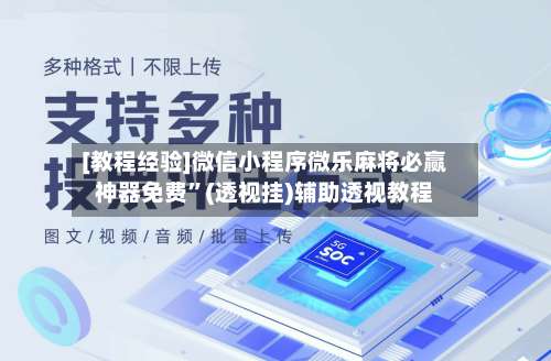 [教程经验]微信小程序微乐麻将必赢神器免费	”(透视挂)辅助透视教程-第3张图片