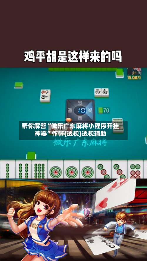 帮你解答“微乐广东麻将小程序开挂神器	”作弊(透视)透视辅助-第1张图片
