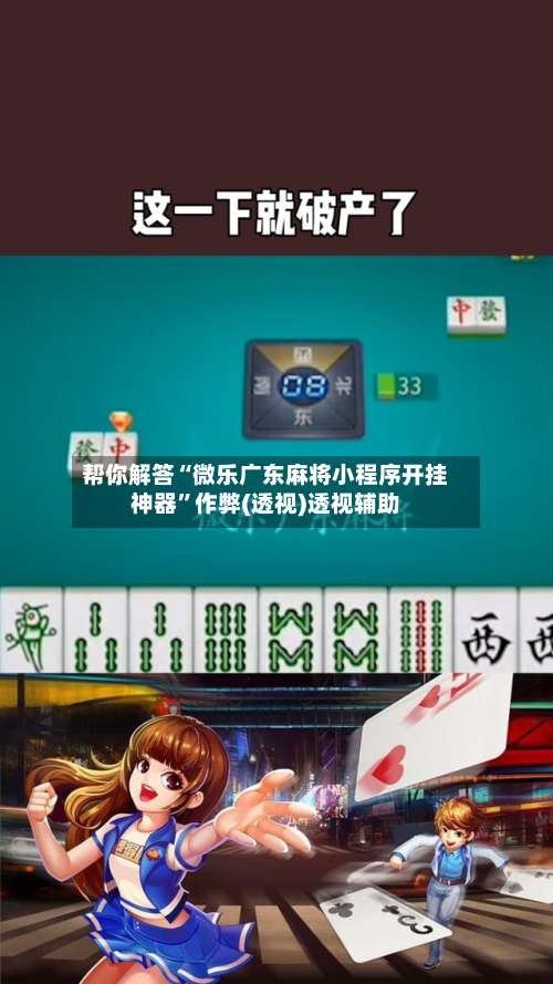帮你解答“微乐广东麻将小程序开挂神器”作弊(透视)透视辅助-第2张图片