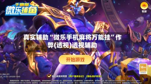 真实辅助“微乐手机麻将万能挂	”作弊(透视)透视辅助-第1张图片