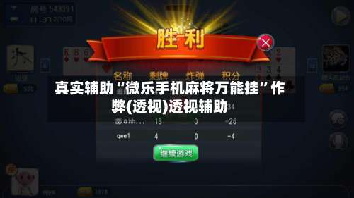 真实辅助“微乐手机麻将万能挂	”作弊(透视)透视辅助-第2张图片