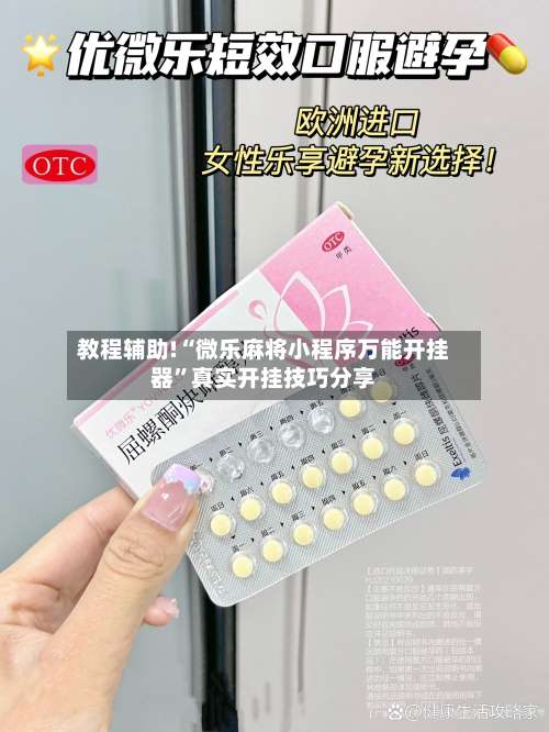教程辅助!“微乐麻将小程序万能开挂器”真实开挂技巧分享-第1张图片
