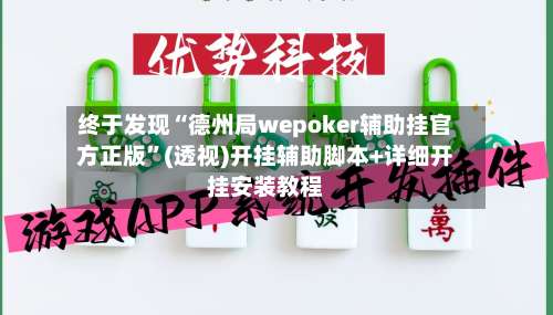 终于发现“德州局wepoker辅助挂官方正版	”(透视)开挂辅助脚本+详细开挂安装教程-第1张图片