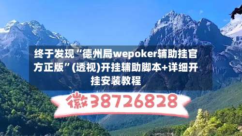 终于发现“德州局wepoker辅助挂官方正版	”(透视)开挂辅助脚本+详细开挂安装教程-第2张图片