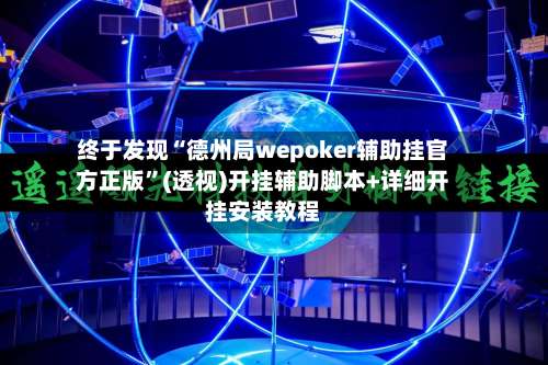 终于发现“德州局wepoker辅助挂官方正版”(透视)开挂辅助脚本+详细开挂安装教程-第3张图片