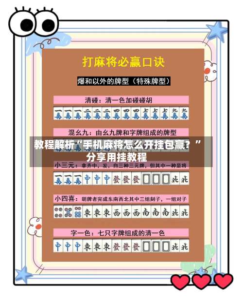 教程解析“手机麻将怎么开挂包赢？		”分享用挂教程-第2张图片