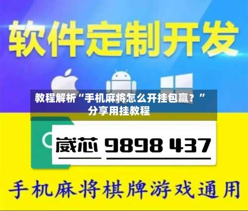 教程解析“手机麻将怎么开挂包赢？”分享用挂教程-第1张图片