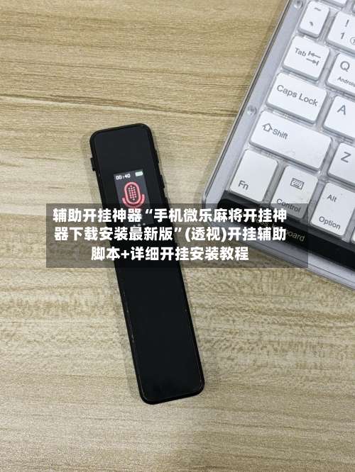 辅助开挂神器“手机微乐麻将开挂神器下载安装最新版		”(透视)开挂辅助脚本+详细开挂安装教程-第1张图片