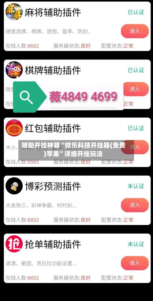 辅助开挂神器“微乐科技开挂器(免费)苹果	”详细开挂玩法-第1张图片