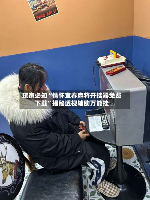 玩家必知“情怀宜春麻将开挂器免费下载	”揭秘透视辅助万能挂-第2张图片