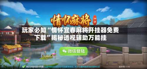 玩家必知“情怀宜春麻将开挂器免费下载	”揭秘透视辅助万能挂-第1张图片