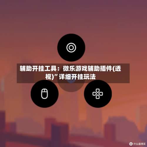 辅助开挂工具：微乐游戏辅助插件(透视)”详细开挂玩法-第1张图片