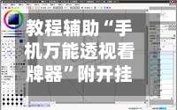 教程辅助“手机万能透视看牌器”附开挂脚本详细步骤-第1张图片