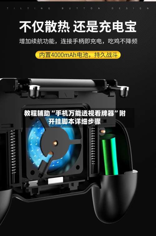 教程辅助“手机万能透视看牌器		”附开挂脚本详细步骤-第2张图片