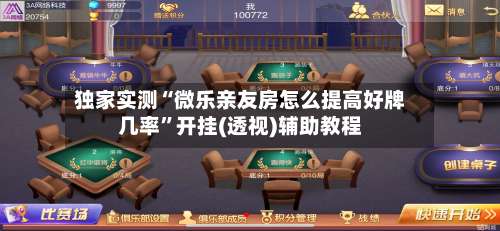 独家实测“微乐亲友房怎么提高好牌几率”开挂(透视)辅助教程-第1张图片