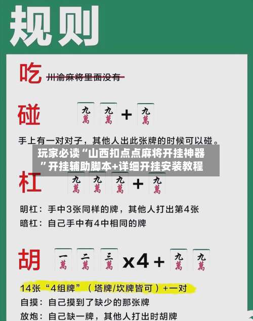 玩家必读“山西扣点点麻将开挂神器”开挂辅助脚本+详细开挂安装教程-第1张图片
