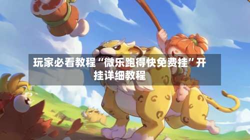 玩家必看教程“微乐跑得快免费挂”开挂详细教程-第1张图片