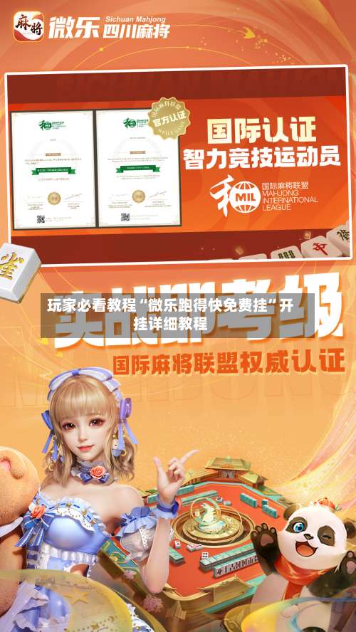 玩家必看教程“微乐跑得快免费挂		”开挂详细教程-第2张图片