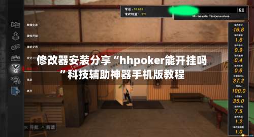 修改器安装分享“hhpoker能开挂吗	”科技辅助神器手机版教程-第1张图片