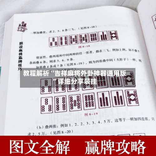 教程解析“吉祥麻将外卦神器通用版		”详细分享装挂-第1张图片
