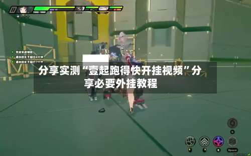 分享实测“壹起跑得快开挂视频”分享必要外挂教程-第2张图片
