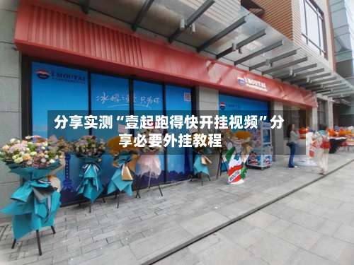 分享实测“壹起跑得快开挂视频”分享必要外挂教程-第3张图片