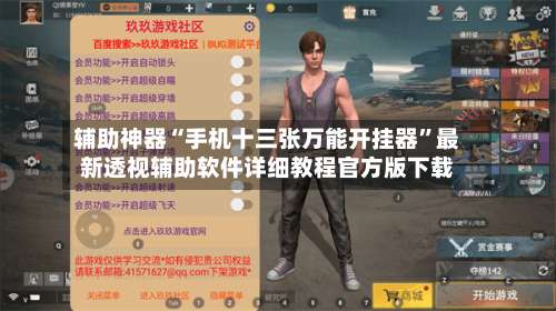 辅助神器“手机十三张万能开挂器	”最新透视辅助软件详细教程官方版下载-第1张图片