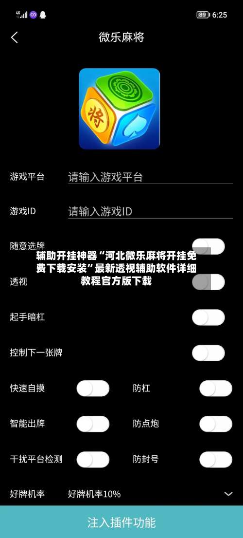 辅助开挂神器“河北微乐麻将开挂免费下载安装	”最新透视辅助软件详细教程官方版下载-第1张图片