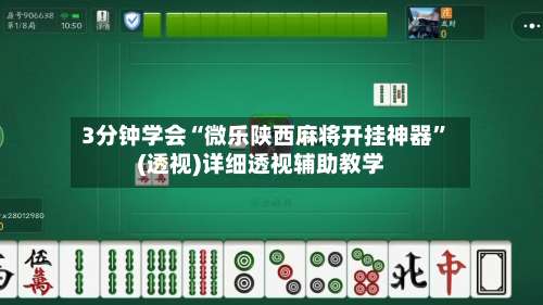 3分钟学会“微乐陕西麻将开挂神器	”(透视)详细透视辅助教学-第3张图片