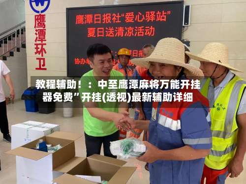 教程辅助！：中至鹰潭麻将万能开挂器免费	”开挂(透视)最新辅助详细-第1张图片