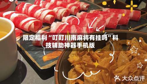 限定福利“叮叮川南麻将有挂吗		”科技辅助神器手机版-第2张图片