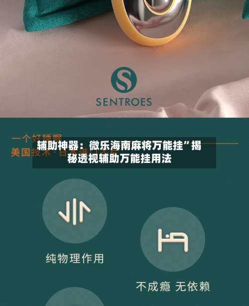 辅助神器：微乐海南麻将万能挂”揭秘透视辅助万能挂用法-第1张图片