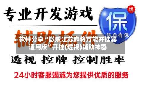 软件分享“微乐江苏麻将万能开挂器通用版		”开挂(透视)辅助神器-第1张图片