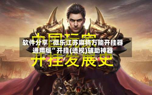 软件分享“微乐江苏麻将万能开挂器通用版”开挂(透视)辅助神器-第2张图片