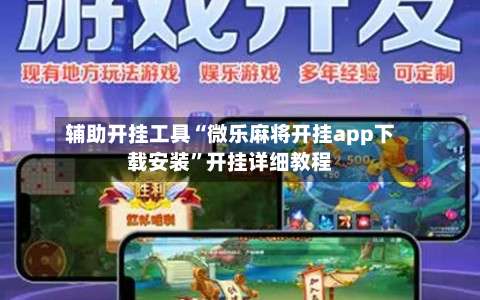 辅助开挂工具“微乐麻将开挂app下载安装	”开挂详细教程-第1张图片