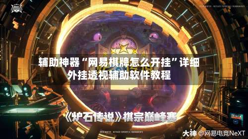辅助神器“网易棋牌怎么开挂”详细外挂透视辅助软件教程-第1张图片